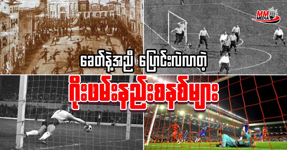 ခေတ်နဲ့အညီ ပြောင်းလဲလာတဲ့ဂိုးဖမ်းနည်းစနစ်များ